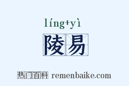 陵易是什么意思的图片